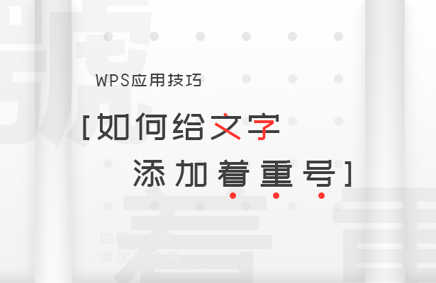 怎么给字加点符号(如何给文字添加着重号)