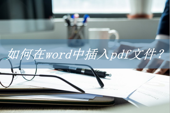 pdf拖到word如何直接显示内容(如何在word中插入pdf文件)