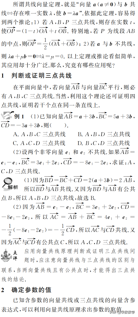 共线向量公式推导过程(共线向量定理的几个应用)