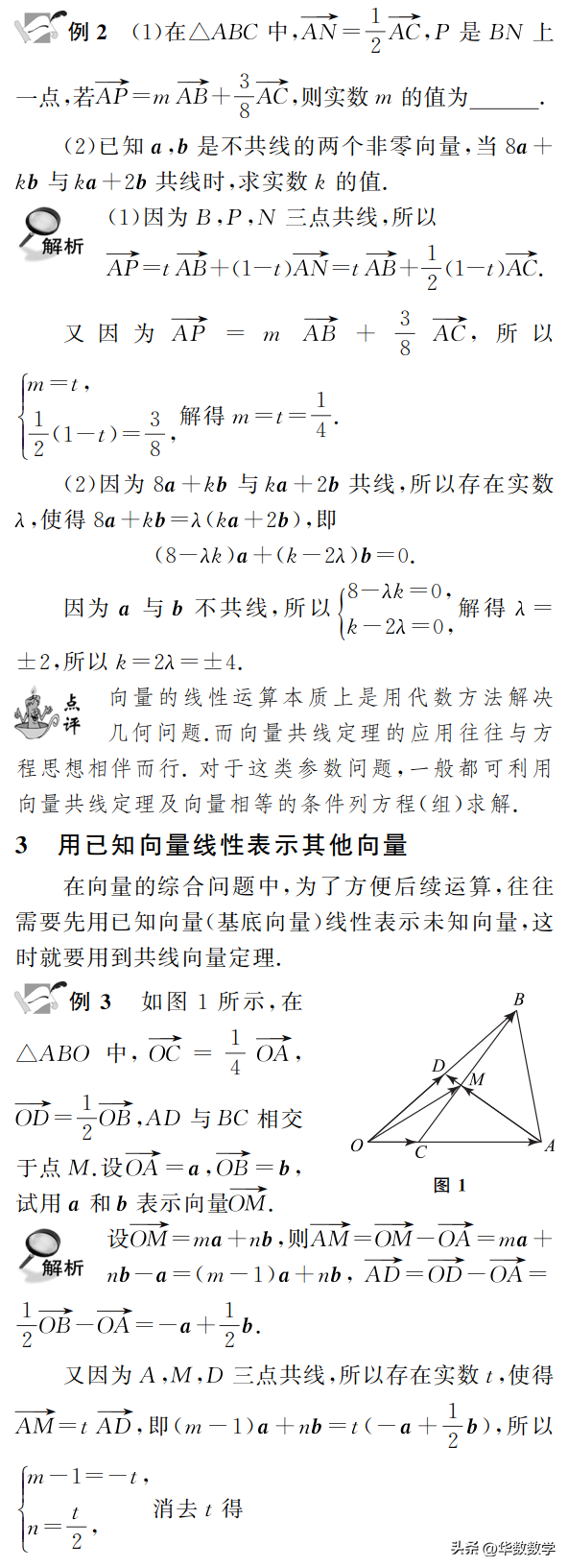 共线向量公式推导过程(共线向量定理的几个应用)