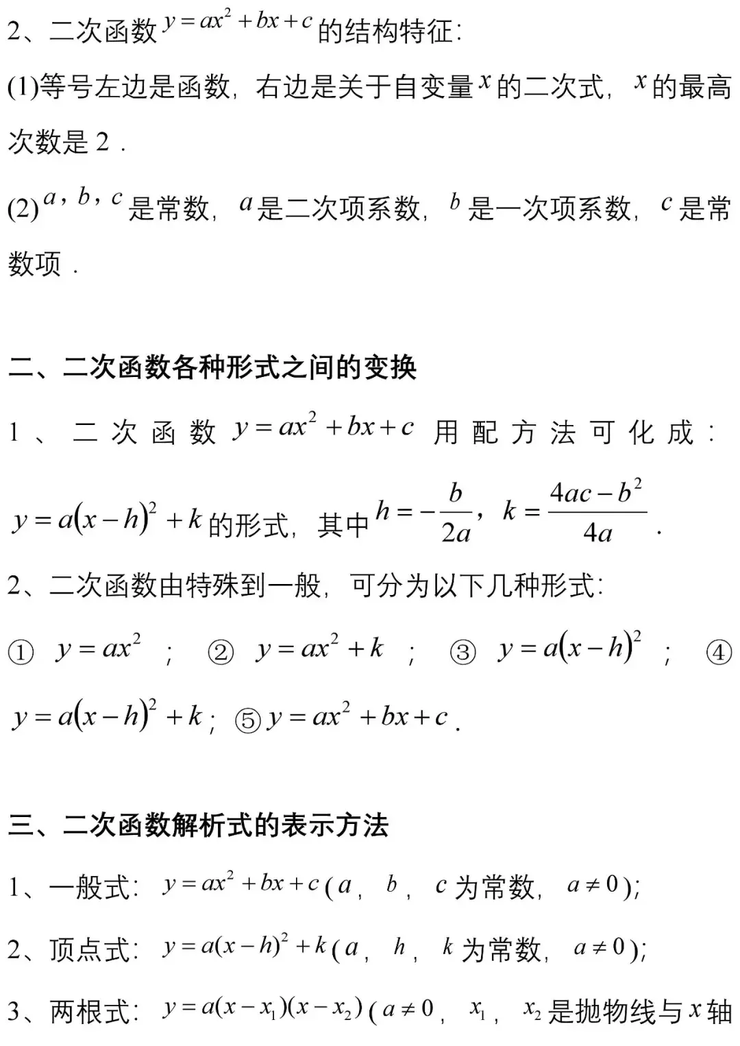 二次函数的性质总结(二次函数的所有知识点)