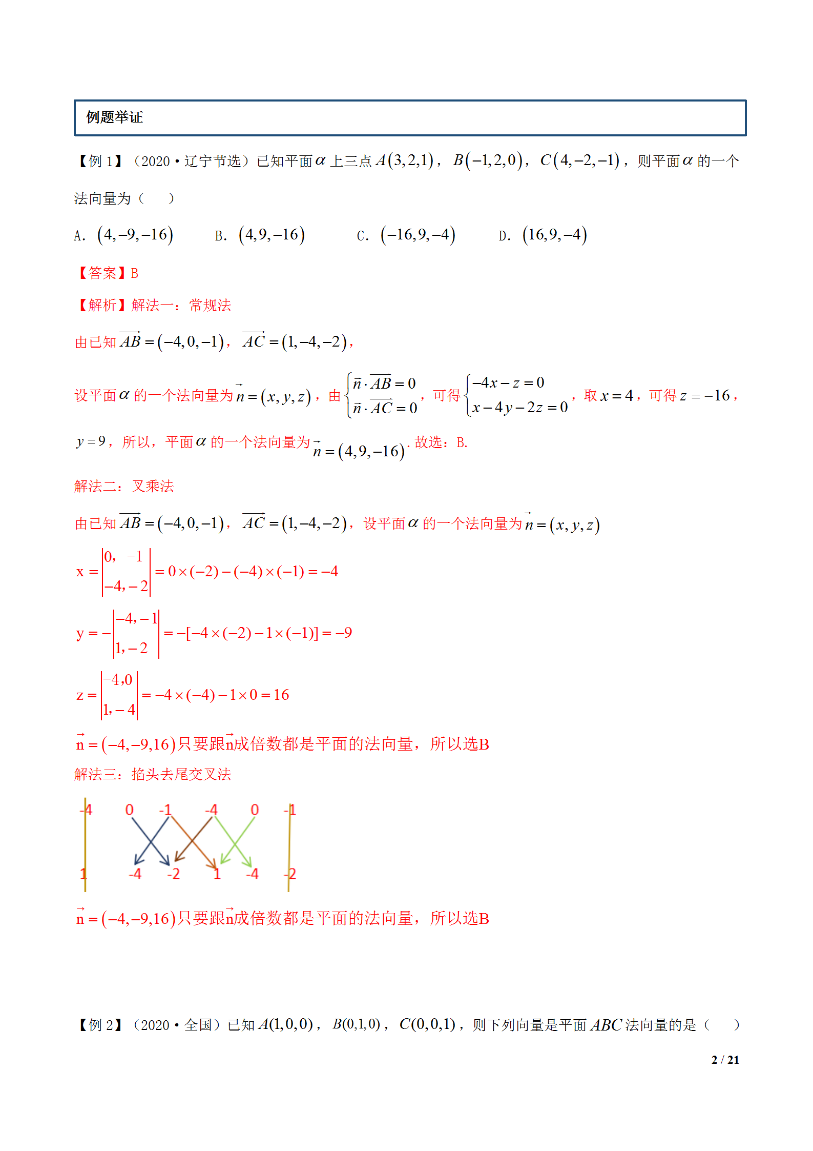 叉乘法向量速算法介绍(立体几何叉乘法求解法向量)