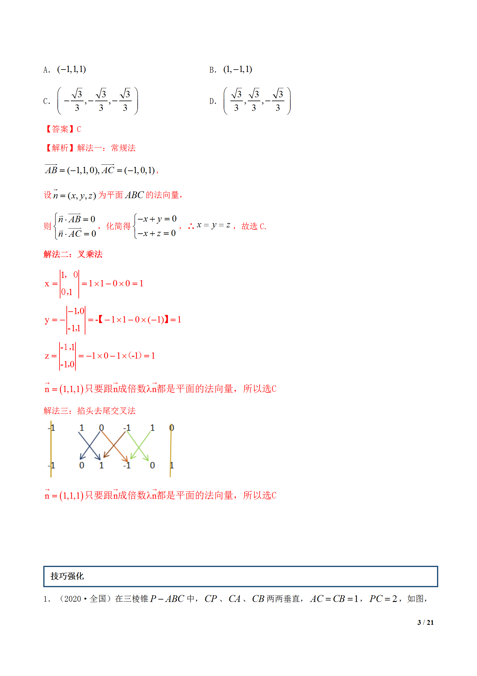 叉乘法向量速算法介绍(立体几何叉乘法求解法向量)