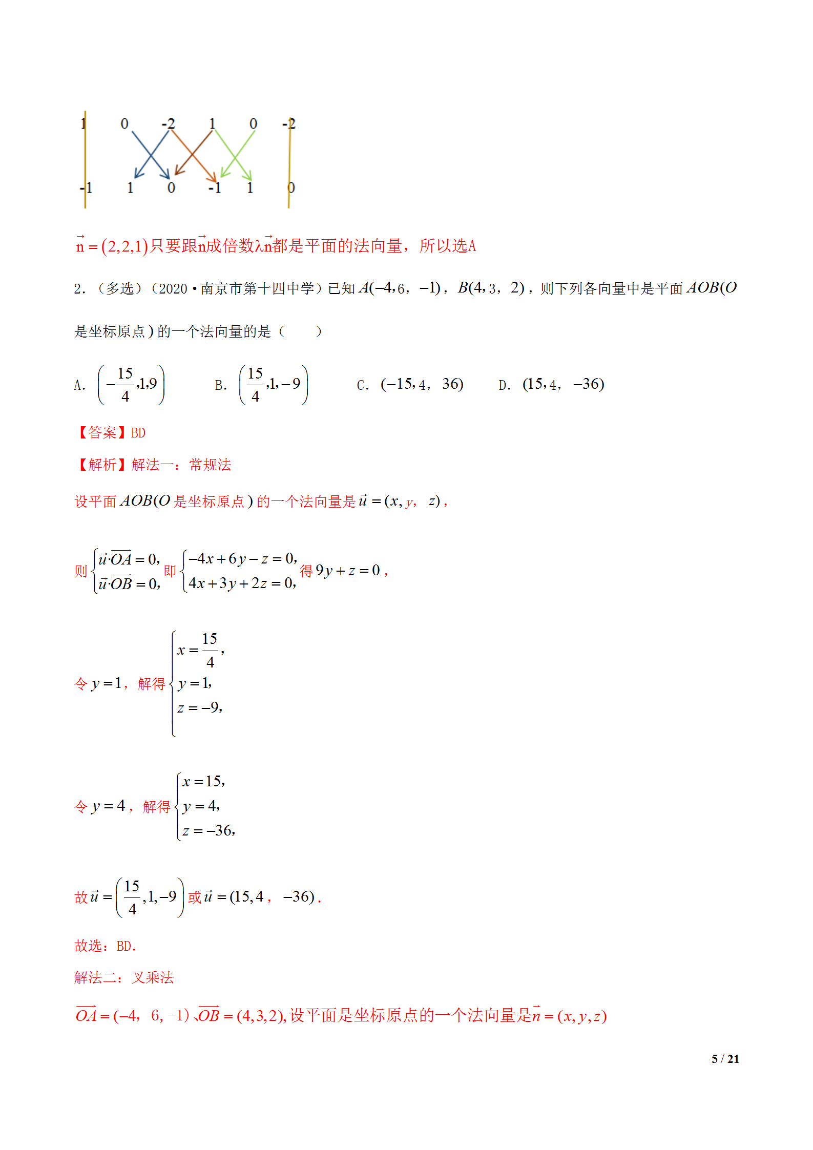 叉乘法向量速算法介绍(立体几何叉乘法求解法向量)