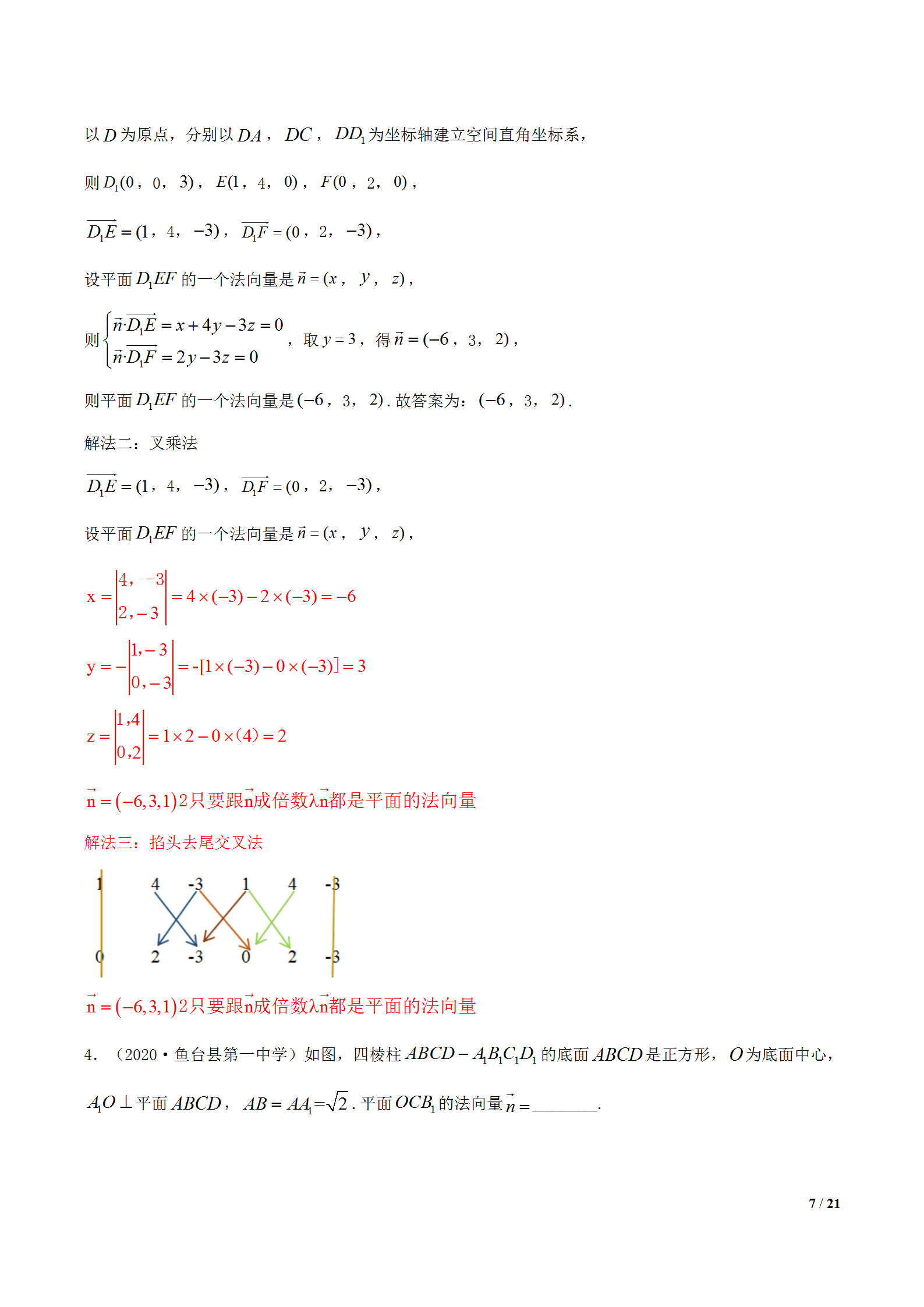 叉乘法向量速算法介绍(立体几何叉乘法求解法向量)