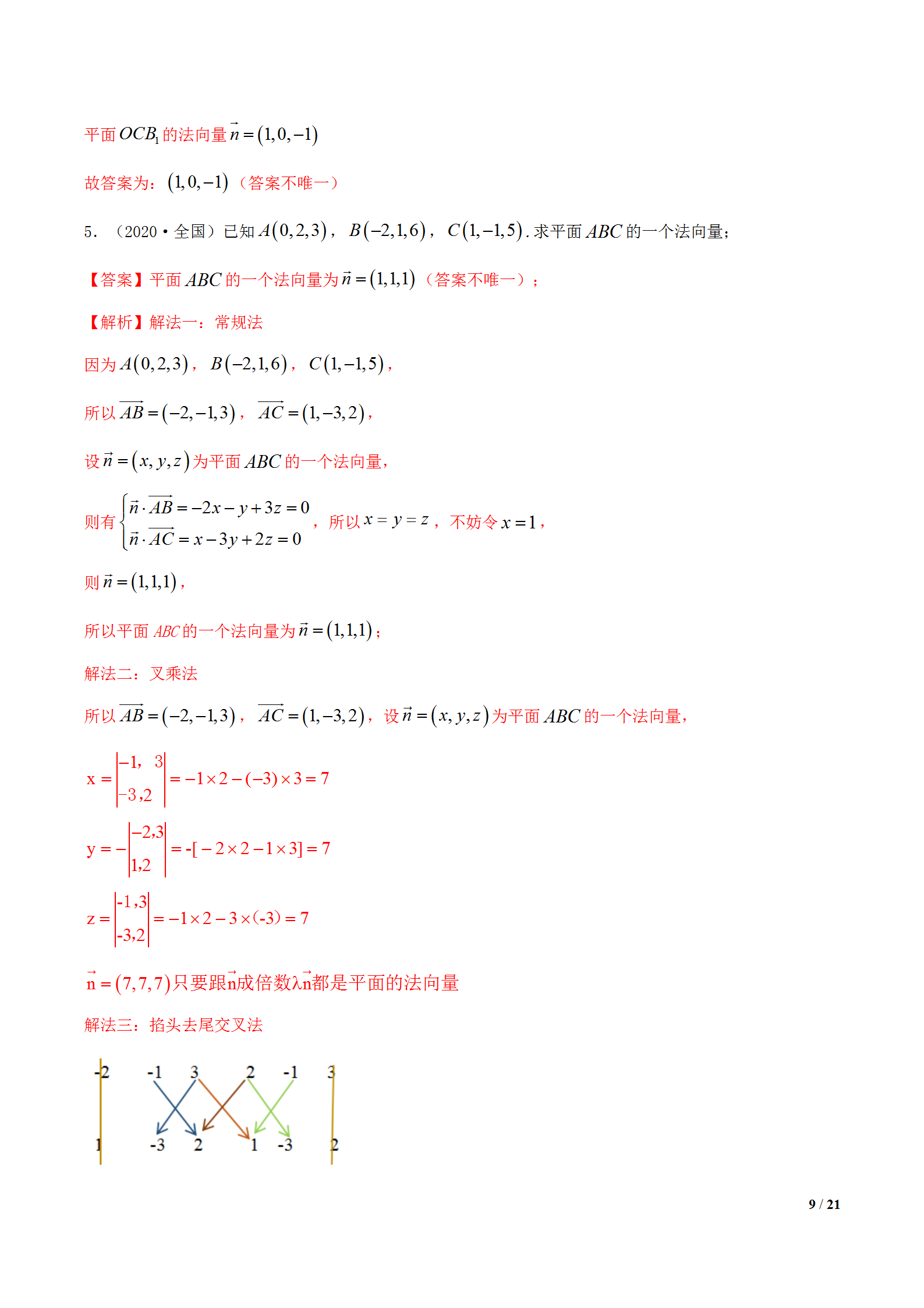 叉乘法向量速算法介绍(立体几何叉乘法求解法向量)