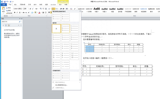 word自动编号不连续怎么办(Word中表格序号自动排序方法)