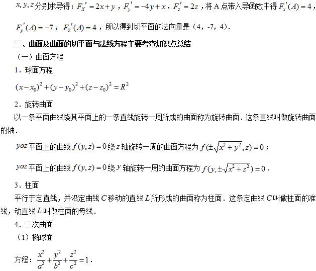 切平面方程和法平面方程公式(曲面及曲面的切平面与法线方程)