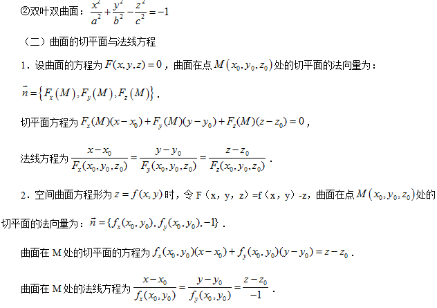 切平面方程和法平面方程公式(曲面及曲面的切平面与法线方程)