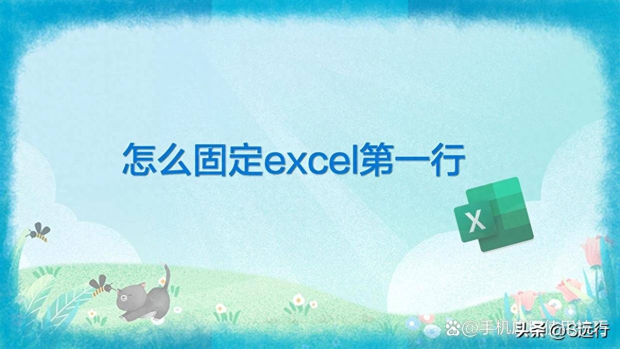 excel怎么固定一行不滚动(怎么固定excel第一行)