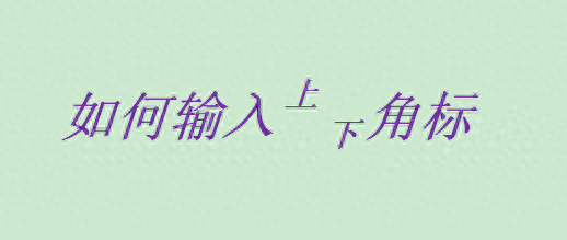 四次方怎么打出来(Excel如何输入“²”)