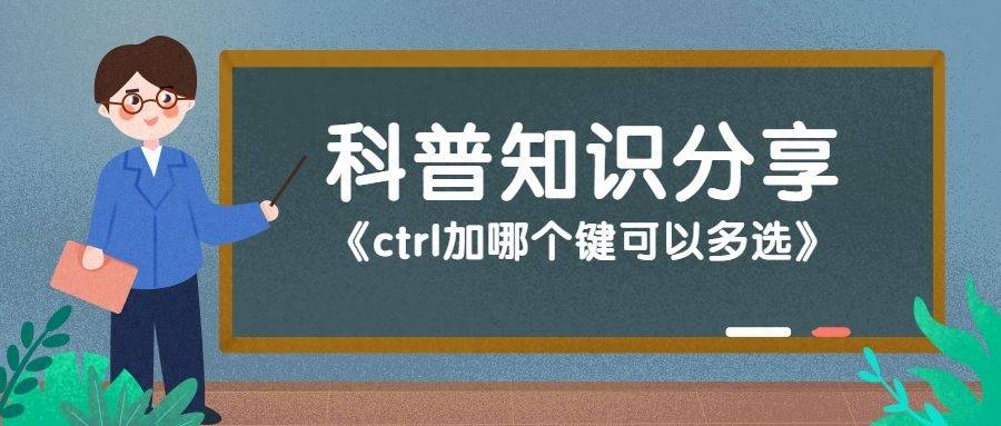 连续选中快捷键ctrl加什么(ctrl加哪个键可以多选)