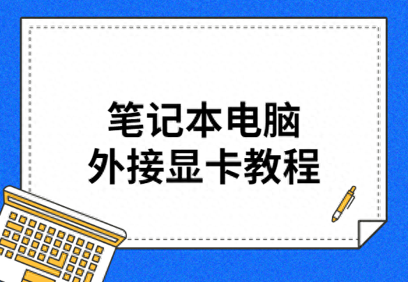 笔记本可以外接显卡么(笔记本电脑外接显卡教程)