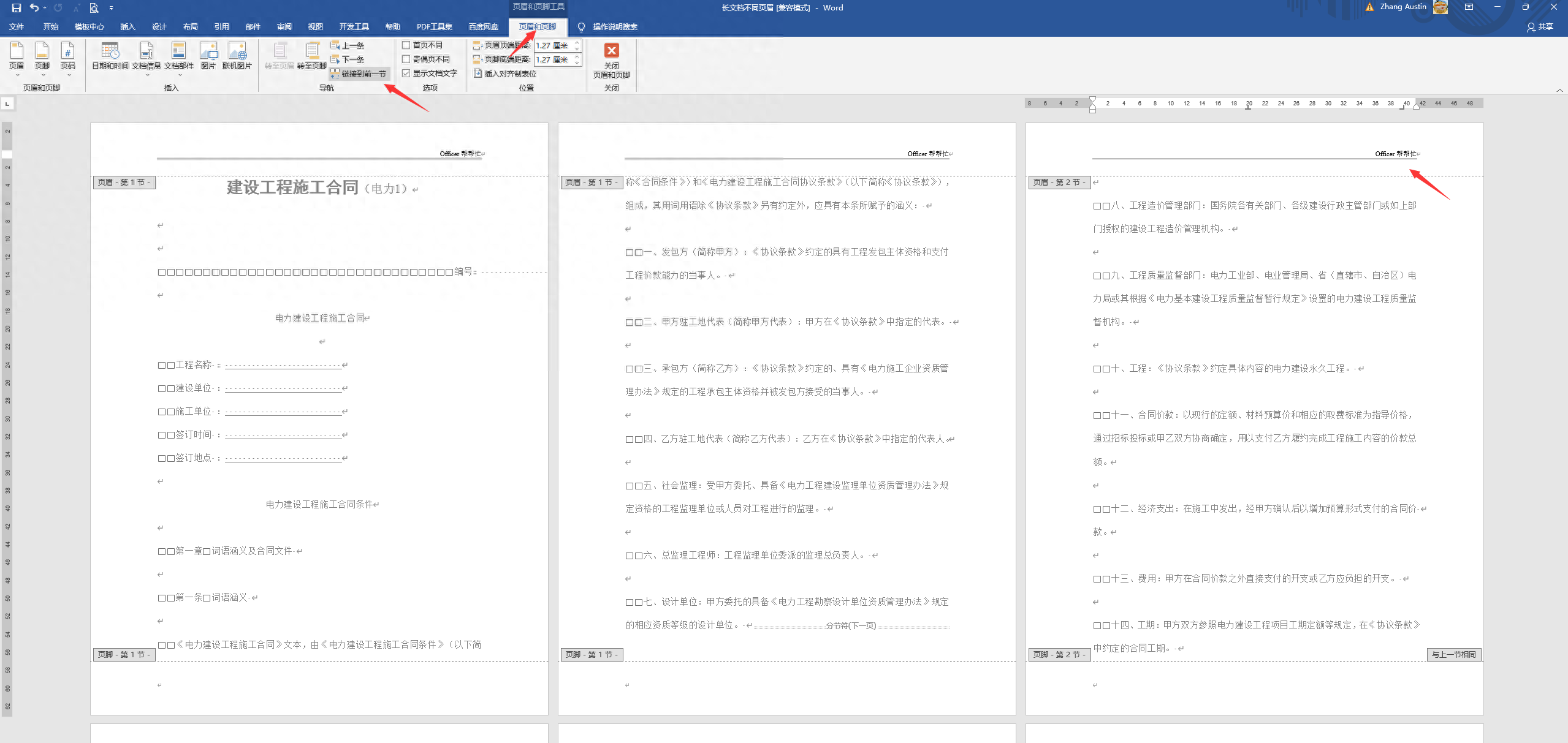 页眉页脚怎么设置每页不同(word长文档不同页眉设置技巧)