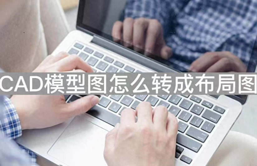 cad模型怎么导入布局图框(cad模型图怎么转成布局图)