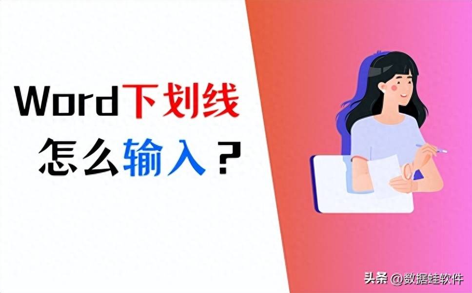 word下划线怎么打出来的(Word下划线怎么打)