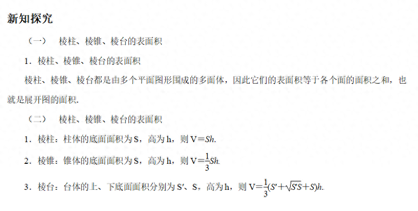 正四棱锥体积计算公式(棱柱棱锥棱台的表面积和体积)