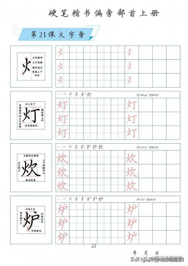 部首偏旁练字教程(最新版硬笔书法精解教程)