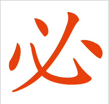 必的偏旁部首是什么字(“必”字的笔顺说法三种)