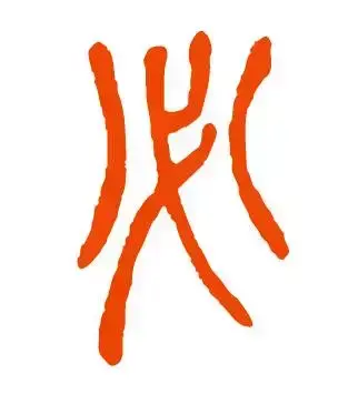 必的偏旁部首是什么字(“必”字的笔顺说法三种)