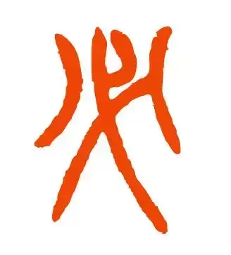 必的偏旁部首是什么字(“必”字的笔顺说法三种)