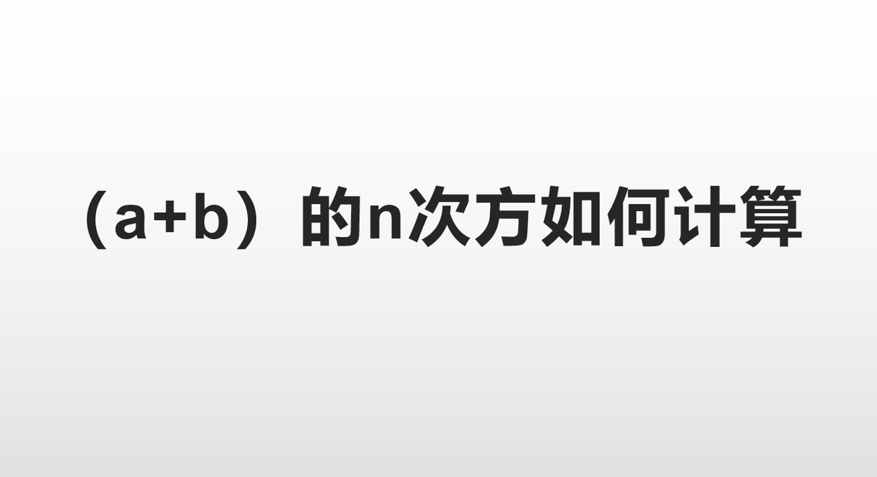 次方的计算方法和技巧口诀(a+b的n次方如何计算)