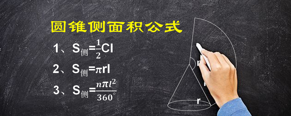 圆锥侧面积公式有哪些(求圆锥侧面积的3个公式)