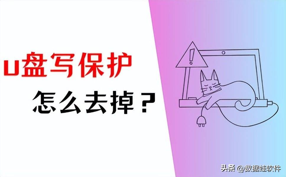 u盘被写保护怎么解决(U盘写保护怎样去掉)