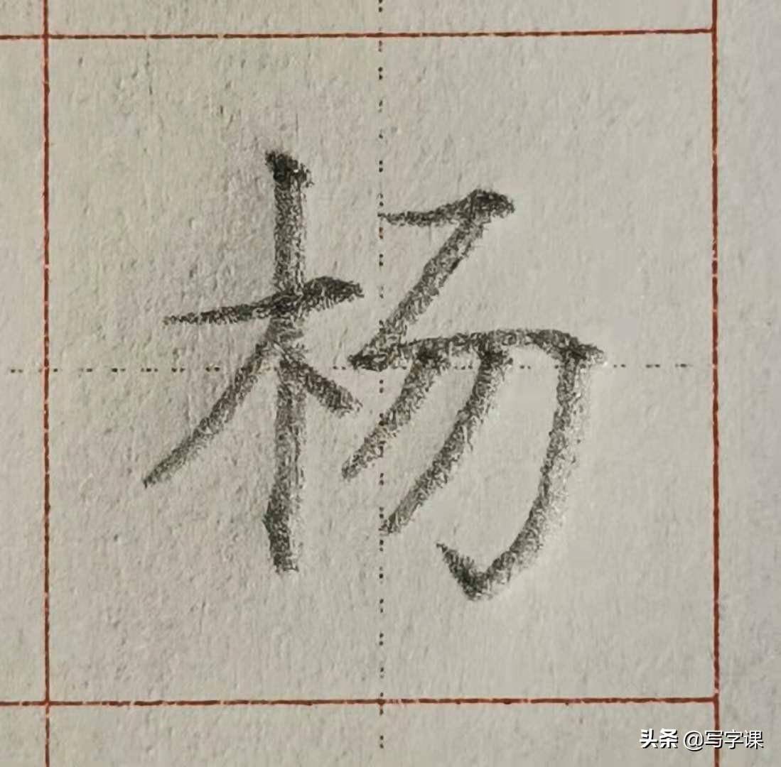 杨字笔顺和部首是什么(杨的笔顺是怎么写的)