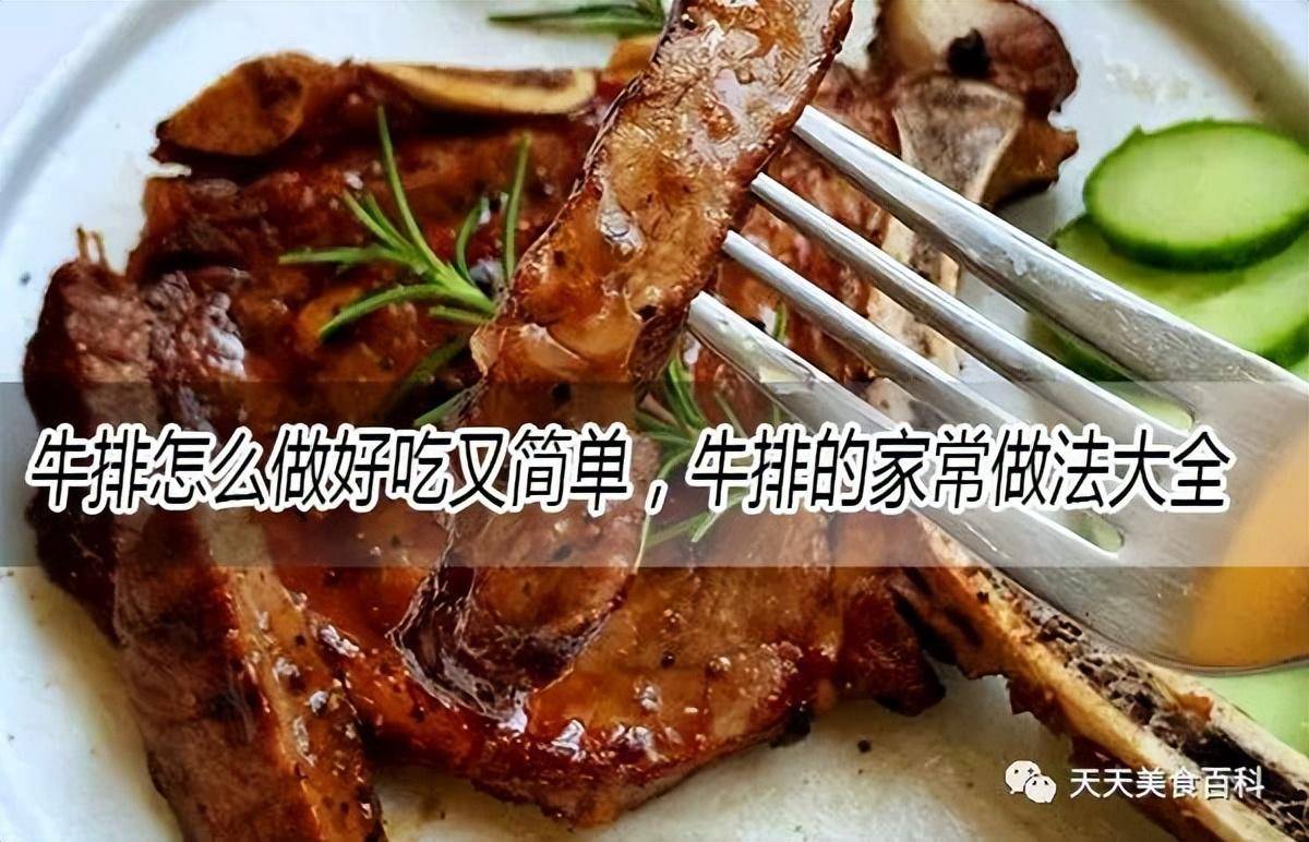 牛排的家常做法介绍(牛排怎么做好吃又简单)