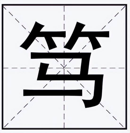 竹字头加个马念什么(竹下面马是什么字)