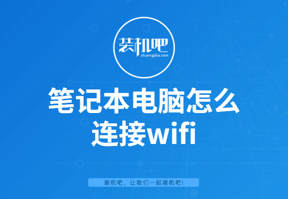 笔记本电脑怎么连接无线wifi(笔记本找不到无线网络怎么办)