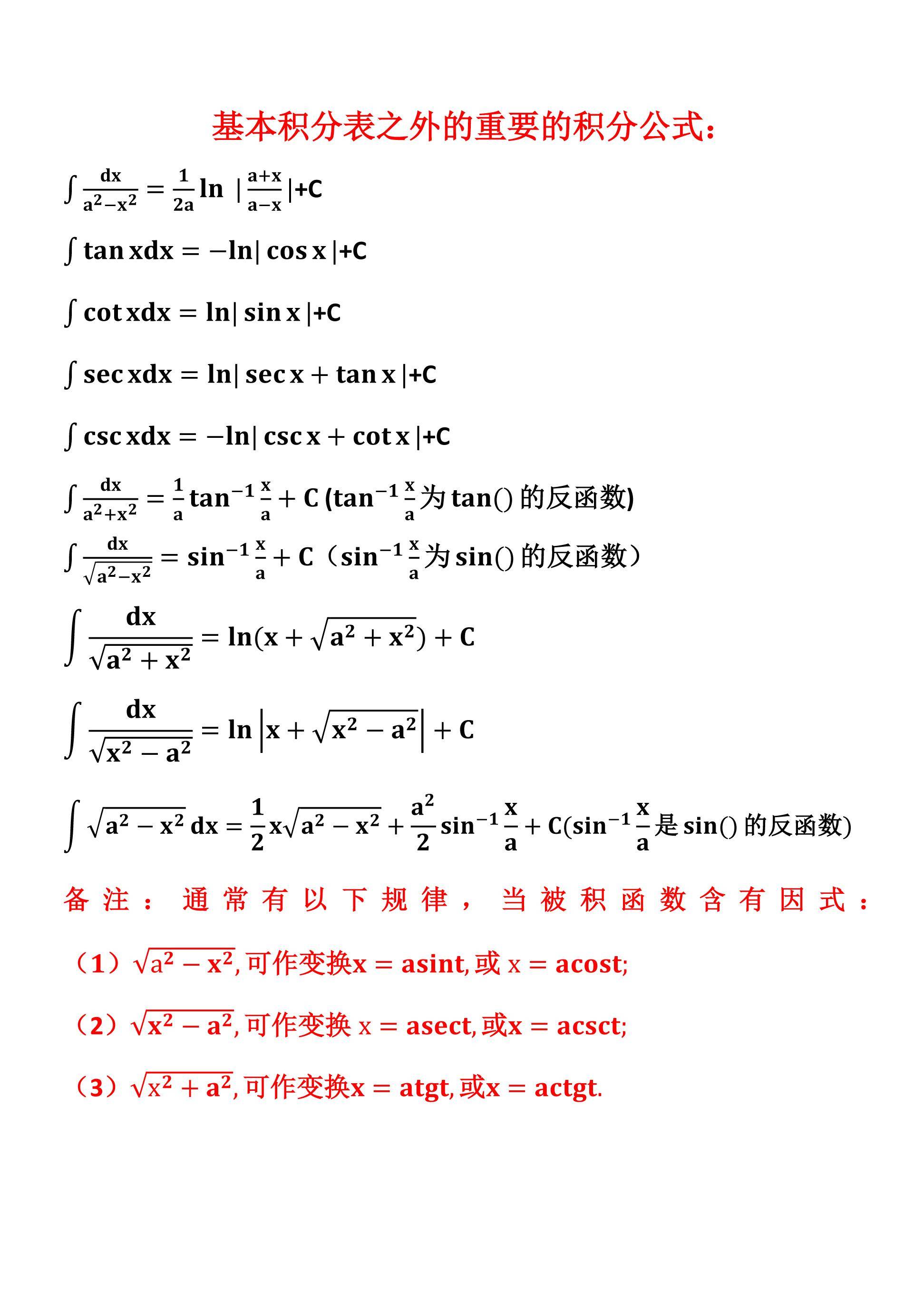 不定积分的基本公式大全(求不定积分的几种常见公式)