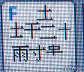 五笔怎么打生僻字(五笔怎么拆分笔画)