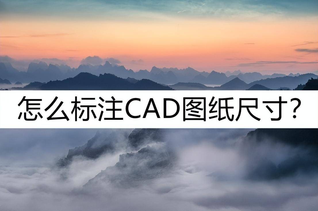 cad制图标注尺寸怎么设置(怎么标注CAD图纸尺寸)