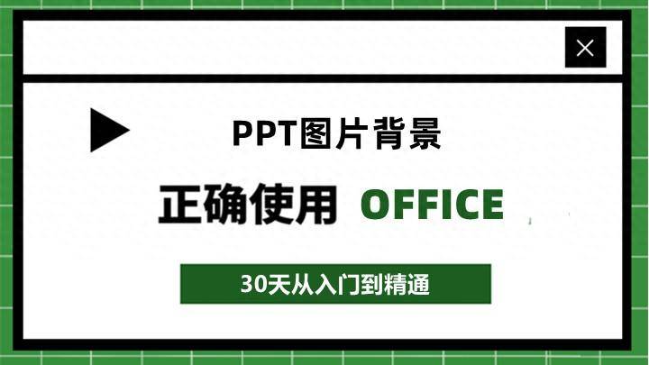 ppt怎么换背景图(PPT如何把图片设置为背景)