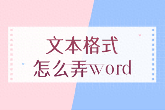 txt怎么转成word(文本格式怎么弄word)