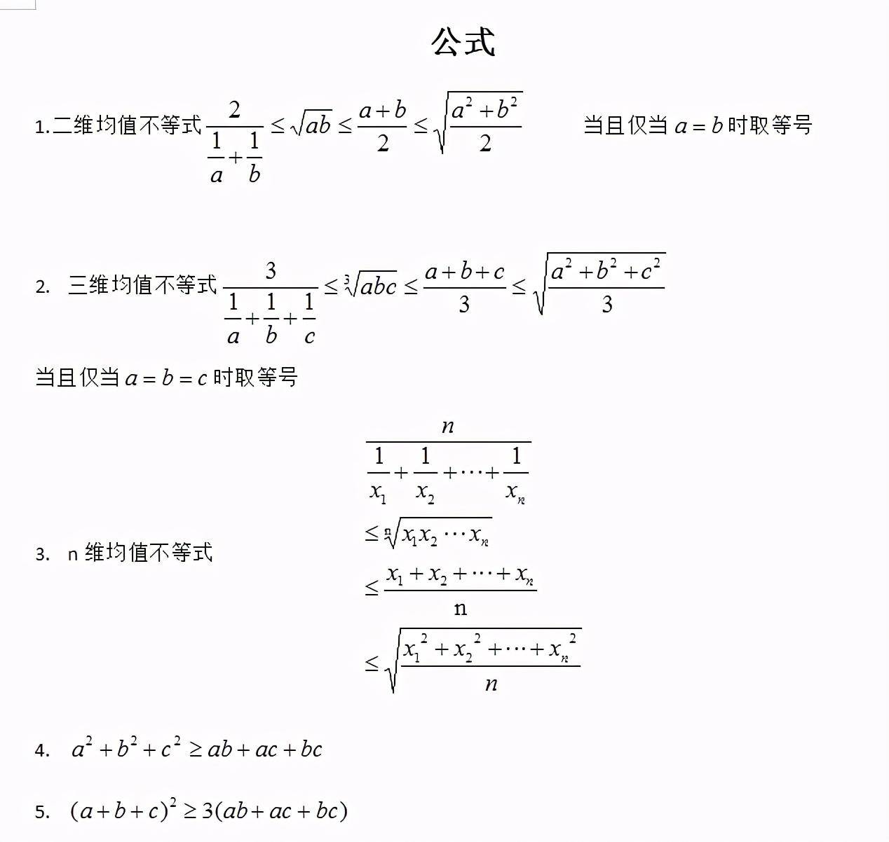 均值不等式6个基本题型(高中均值不等式常用公式和重点题型)