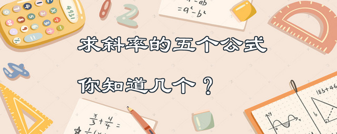 斜率的计算公式是什么(斜率比较大小口诀)