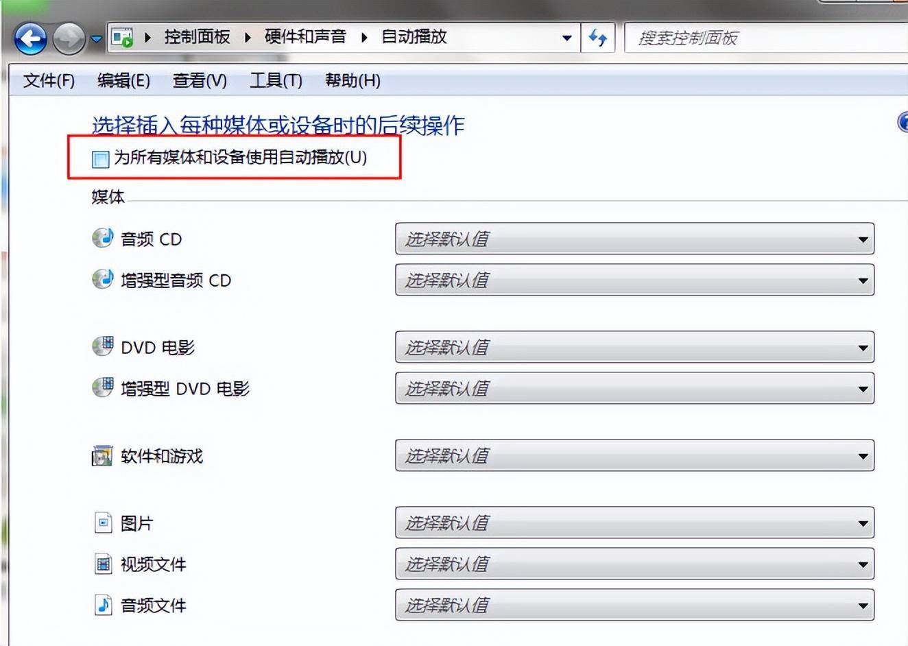 自动播放功能在哪里关闭(win7关闭自动播放功能步骤)