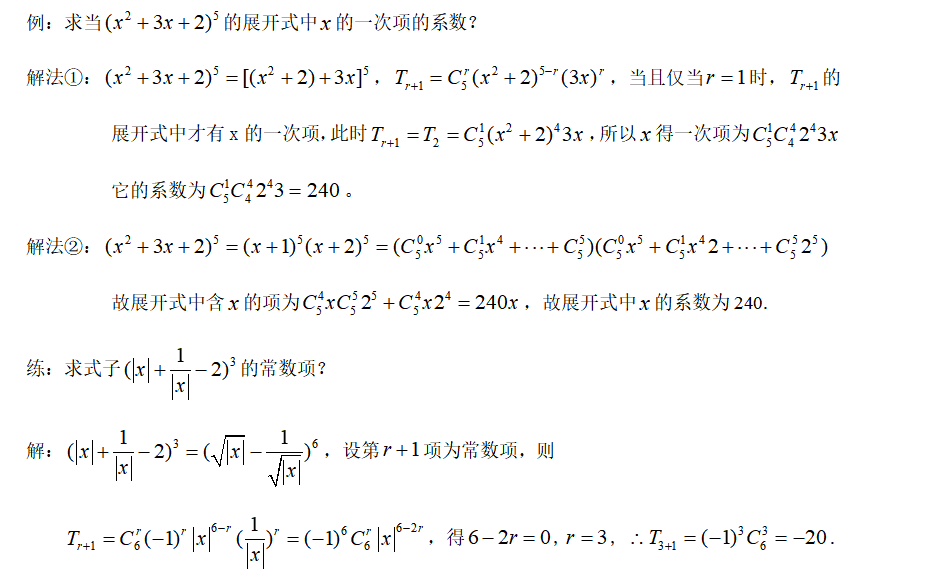 二项式题型及解题方法(二项式定理十种题型及解法)