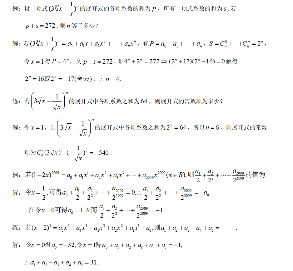 二项式题型及解题方法(二项式定理十种题型及解法)