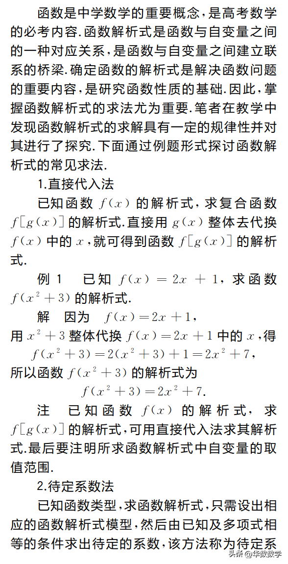 调和函数的解析函数怎么求(函数解析式最全的求解方法)