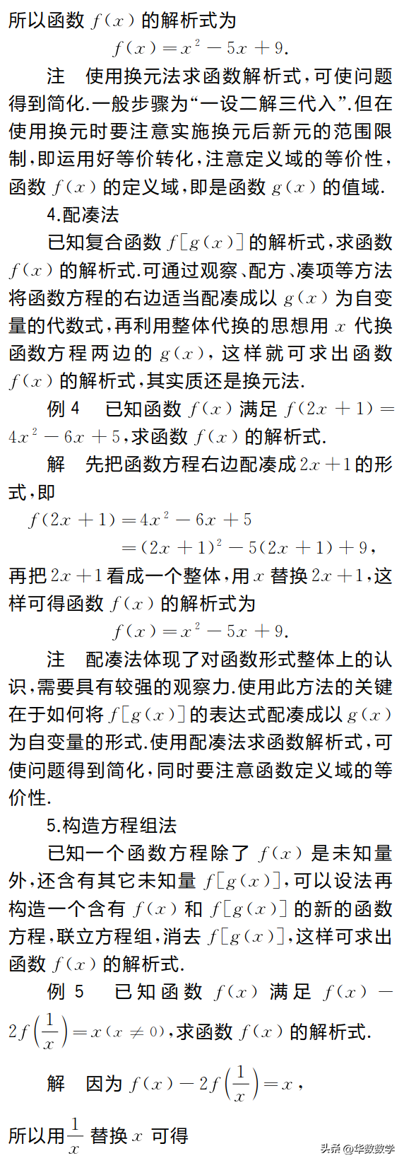 调和函数的解析函数怎么求(函数解析式最全的求解方法)