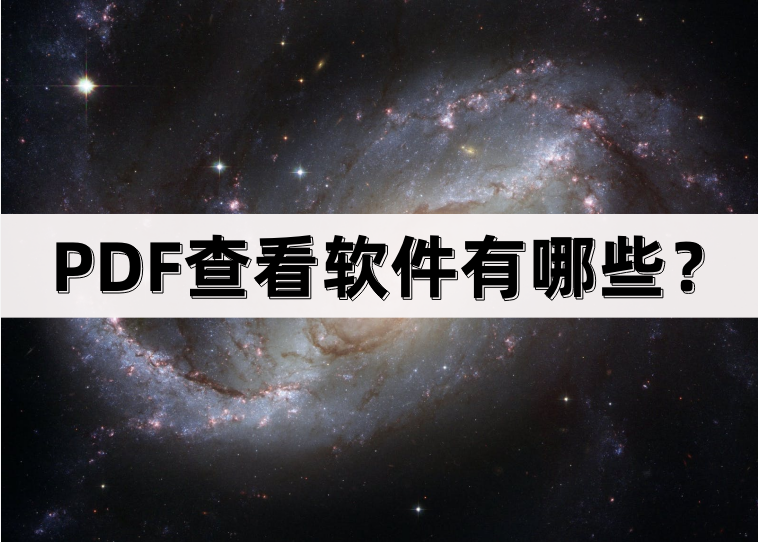 pdf文件用什么软件打开(PDF查看软件有哪些)