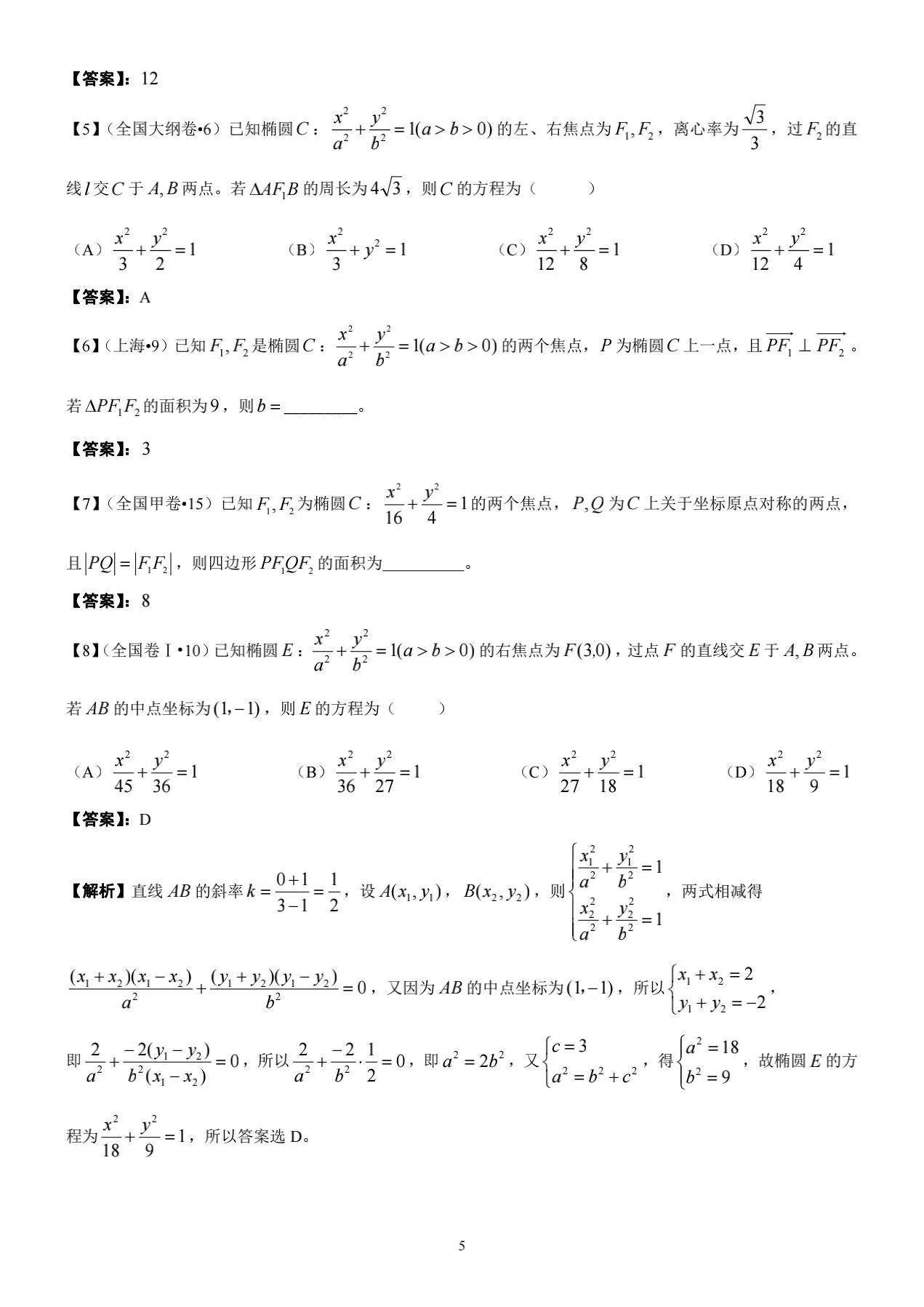 椭圆曲线基础知识(高中数学椭圆知识归纳完整版)