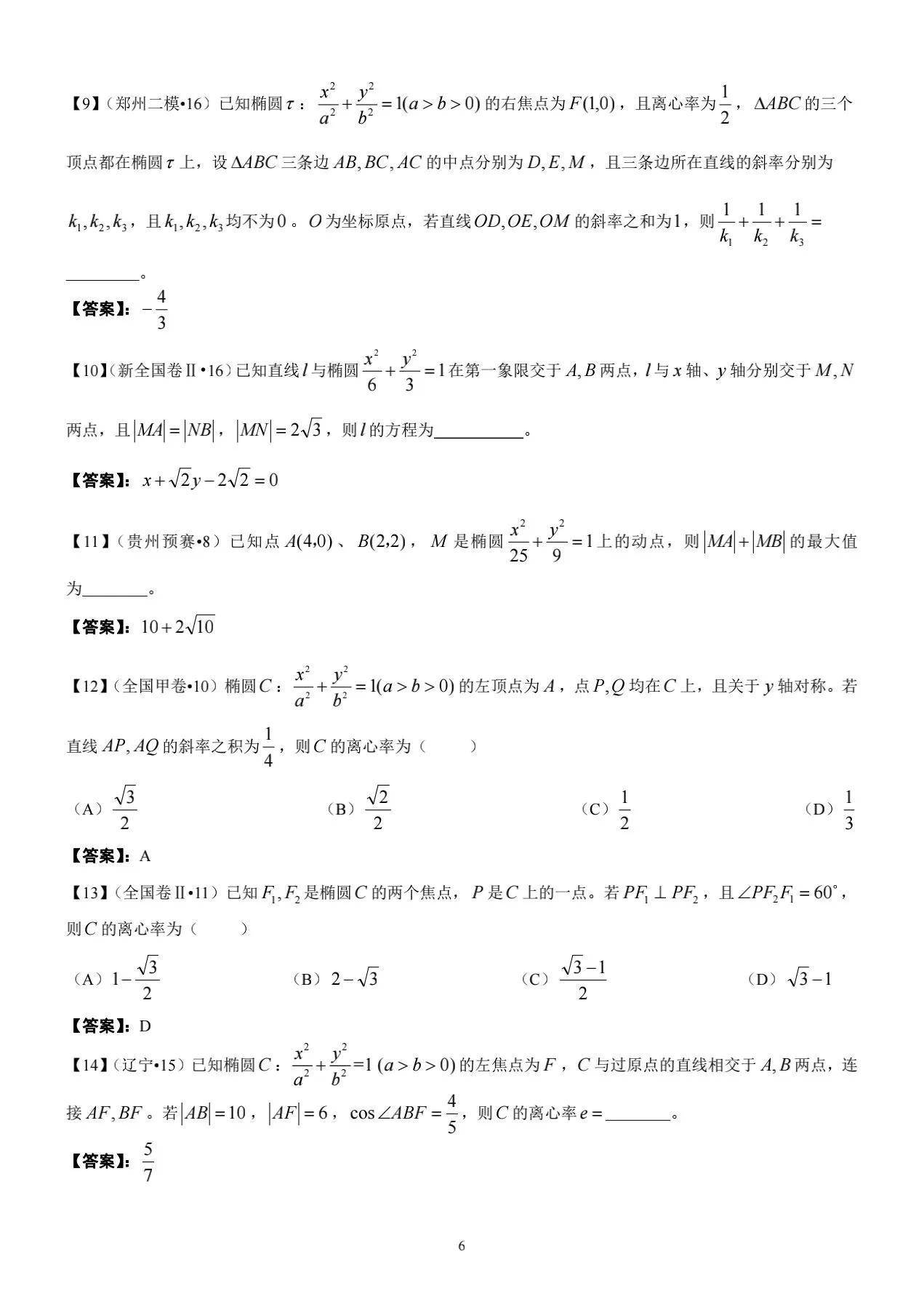 椭圆曲线基础知识(高中数学椭圆知识归纳完整版)