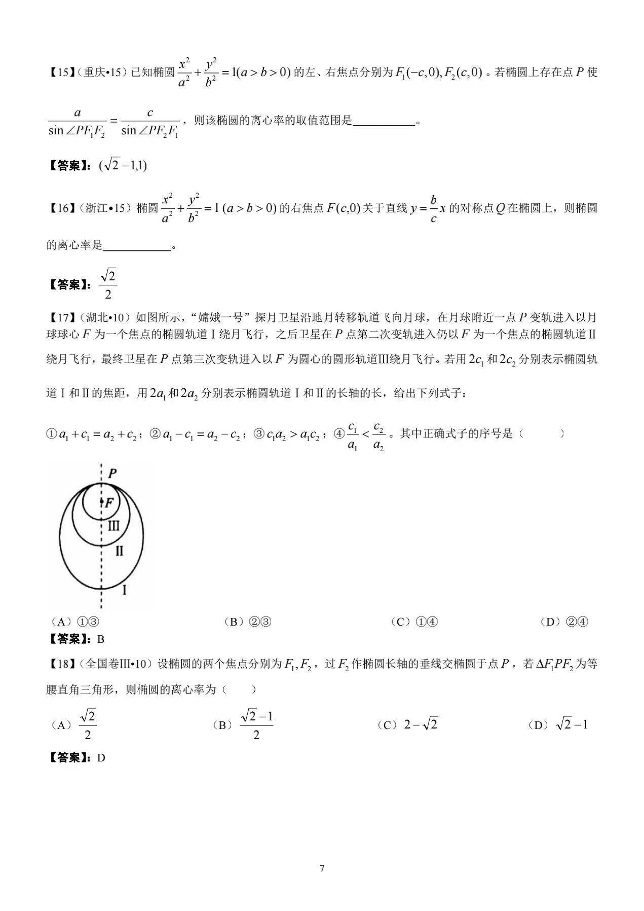 椭圆曲线基础知识(高中数学椭圆知识归纳完整版)