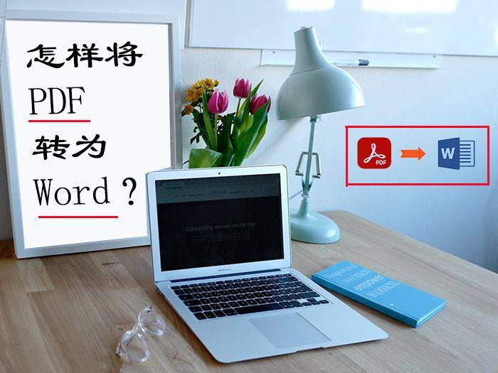 pdf格式怎么转换成word文档(分享四种PDF转换为Word有用且简单的转换方法)