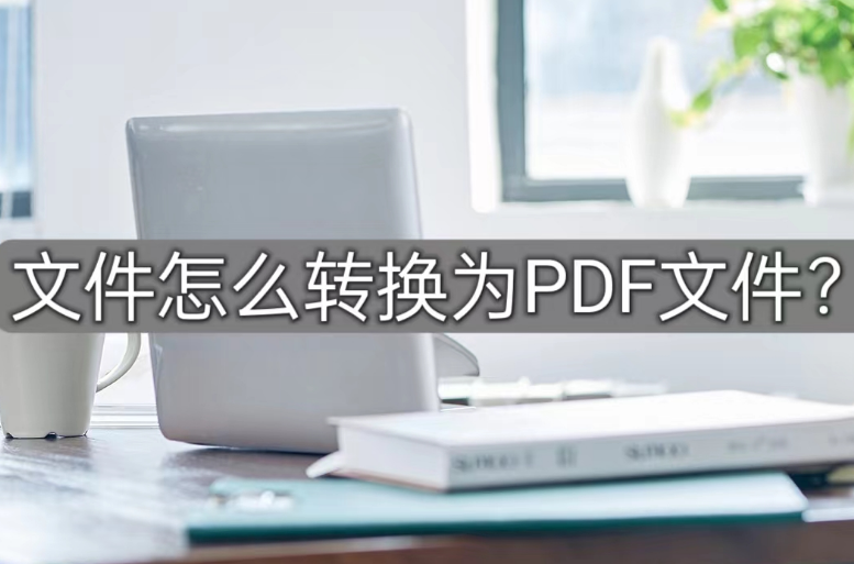 jsp文件如何保存为pdf(文件怎么转换为PDF文件)